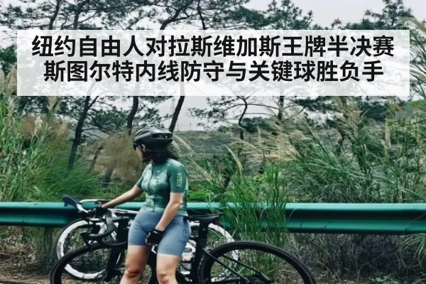 纽约自由人对拉斯维加斯王牌半决赛 斯图尔特内线防守与关键球胜负手